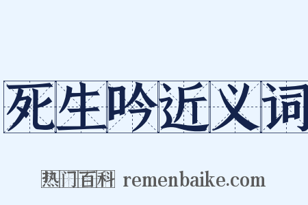 死生吟近义词是什么意思的图片